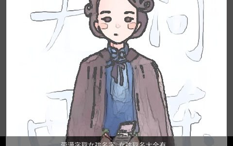 带漫字取女孩名字 女孩取名大全有内涵 漂亮内涵的带漫字女孩名字最新