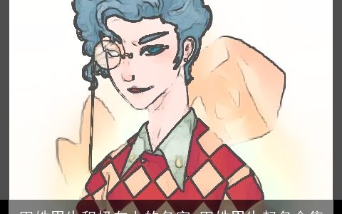 田姓男生积极向上的名字 田姓男生起名合集