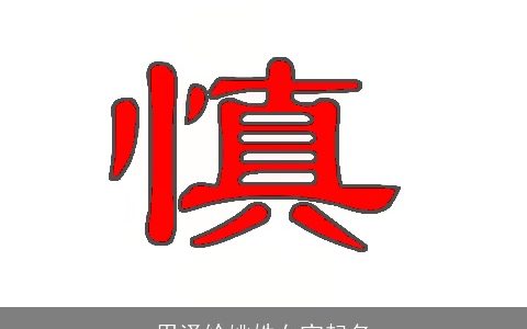 用泽给姚姓女宝起名