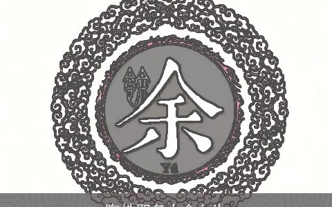 陶姓取名大全女生