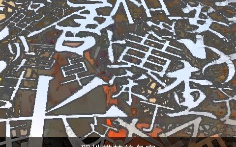 翟姓带楚的名字