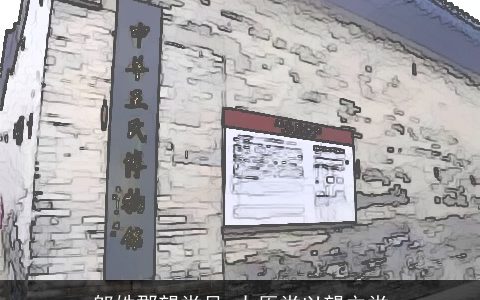 邬姓郡望堂号_太原堂以望立堂