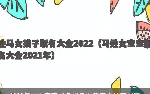 2024年马姓宝宝取名好名推荐有内涵有深度