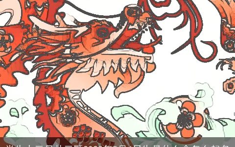 肖牛人三月廿三暨2024年5月4日生是什么命怎么起名