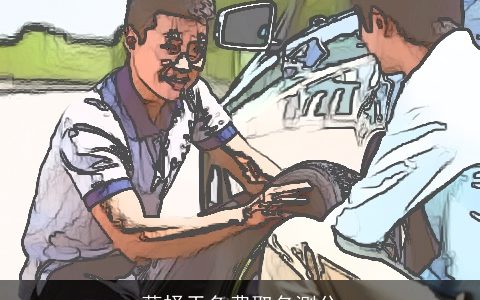 薛择天免费取名测分