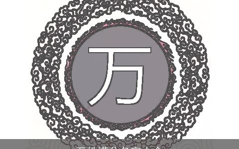 万姓满分名字大全