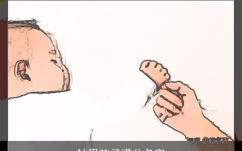 钟男孩子满分名字