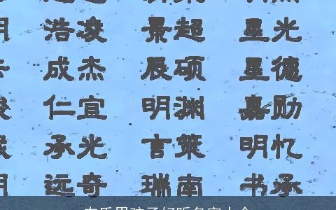韦氏男孩子好听名字大全