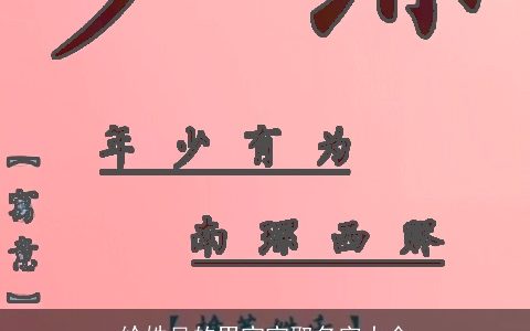 给姓吴的男宝宝取名字大全