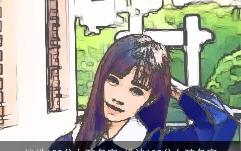 沙姓100分女孩名字_姓沙100分女孩名字