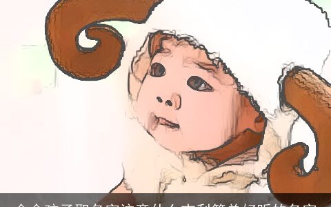 金命孩子取名字注意什么吉利简单好听的名字