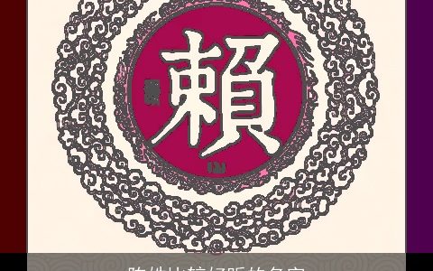 陈姓比较好听的名字