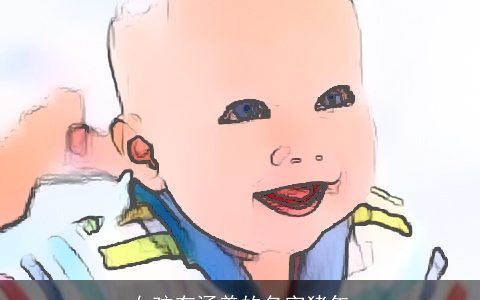 女孩有涵养的名字猪年