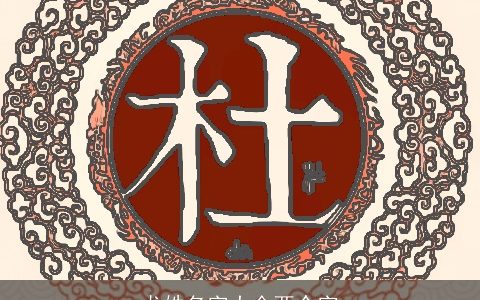 龙姓名字大全两个字