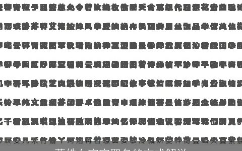 萧姓女宝宝取名的方式解说