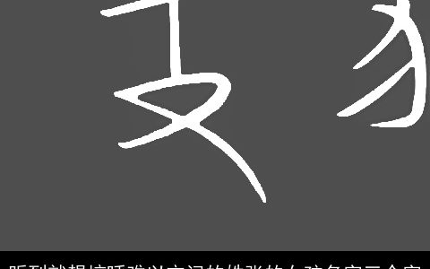 听到就想惊呼难以忘记的姓张的女孩名字三个字