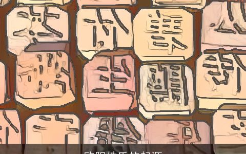 欧阳姓氏的起源