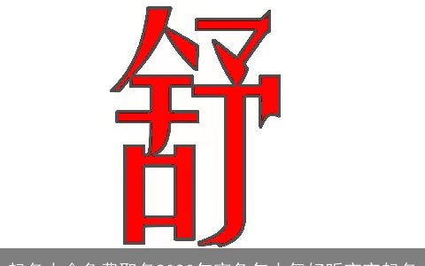 起名大全免费取名2024年寅兔年大气好听宝宝起名