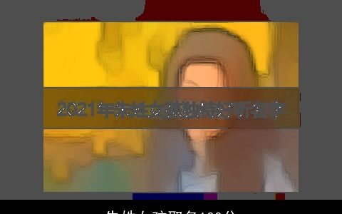 朱姓女孩取名100分