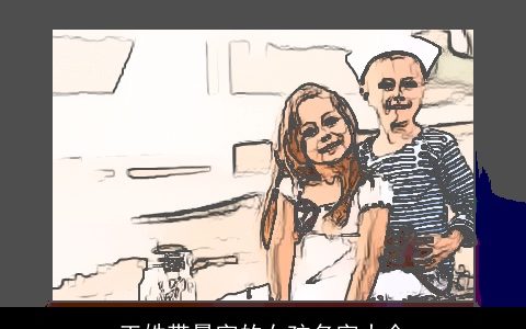 王姓带曼字的女孩名字大全