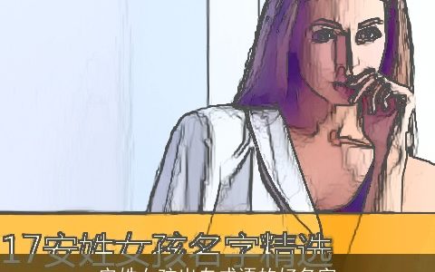 安姓女孩出自成语的好名字