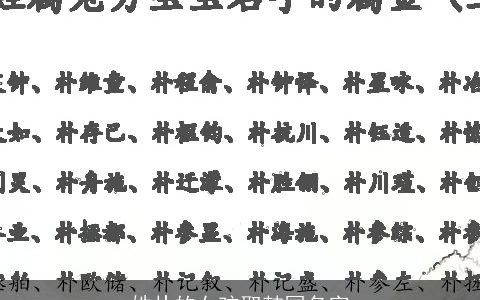 姓朴的女孩取韩国名字