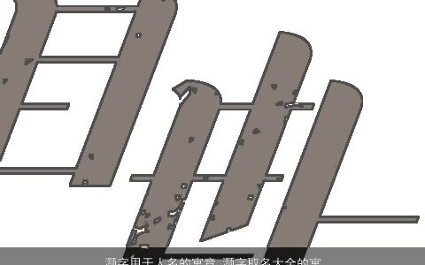 灏字用于人名的寓意 灏字取名大全的寓意女孩2023 寓意寓意的女孩名最新