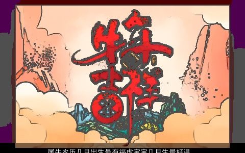 属牛农历几月出生最有福虎宝宝几月生最好温柔文静生最好取名网叁的牛虎宝宝名字大全最新