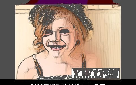 2023年好听的党姓女生名字