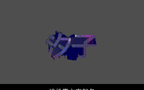 沈姓带文字起名