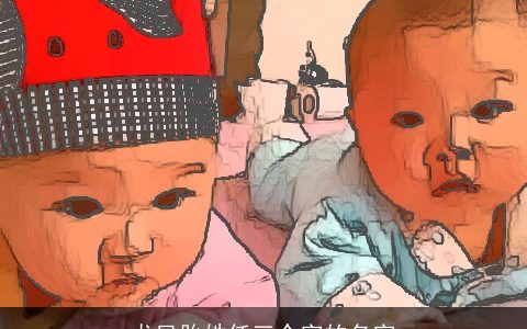 龙凤胎姓任三个字的名字