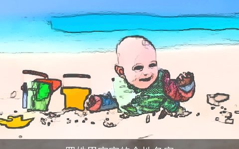 罗姓男宝宝的个性名字