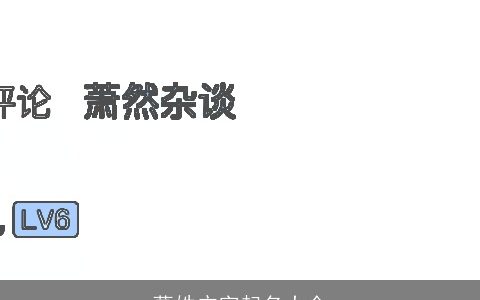 葛姓广字起名大全