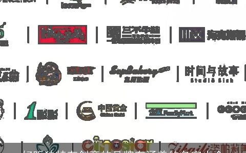 好听独特有创意的品牌有涵养的名字大全