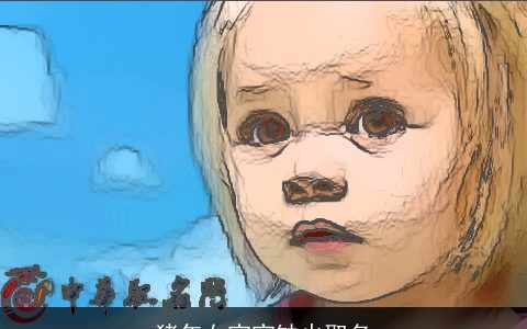 龙年女宝宝缺火取名