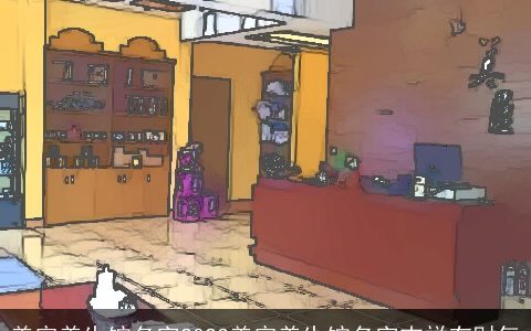 美容养生馆名字2023美容养生馆名字吉祥有财气