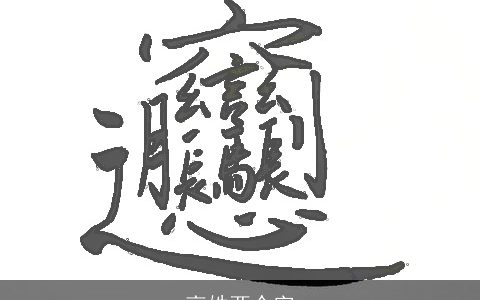 高姓两个字