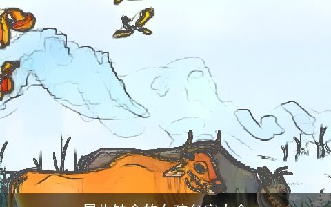 属牛缺金的女孩名字大全