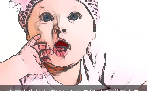 白露出生的女娃取什么乳名好 女孩洋气小名