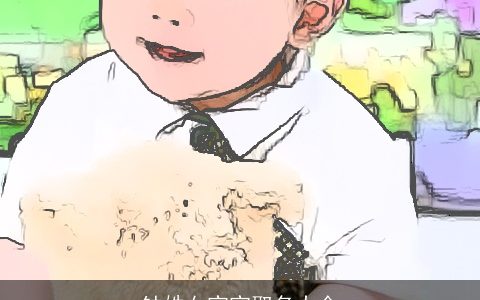 钟姓女宝宝取名大全