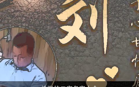 姓张的二字名字大全