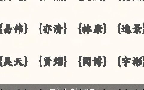 江姓古诗词取名