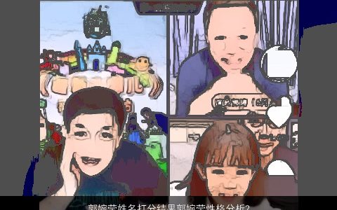 郭婉莹姓名打分结果郭婉莹性格分析2024温柔文静诗意的小孩名字大全精挑