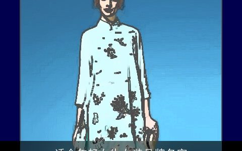 适合年轻女生女装品牌名字