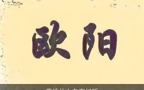 葛姓什么名字好听