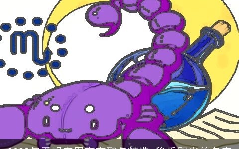 2024年天蝎座男宝宝取名精选 稳重阳光的名字