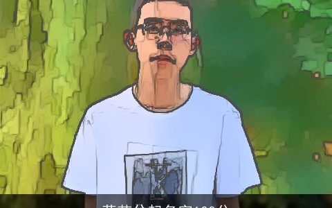 蒋若兮起名字100分