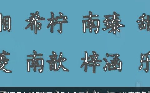 辉字怎么取名辉字取名大全有内涵独一无二的宝宝名