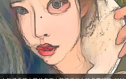 女孩子乖巧文静的名字文静清雅的女孩名带解释 2024