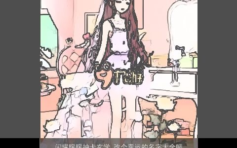 闪耀暖暖抽卡玄学 改个幸运的名字大全吧 2023新颖有涵养的小孩名字大全精选